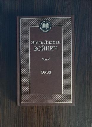 «овід» етель ліліліанкан повітропроникна (нова, оригінал, тверда палітурка)