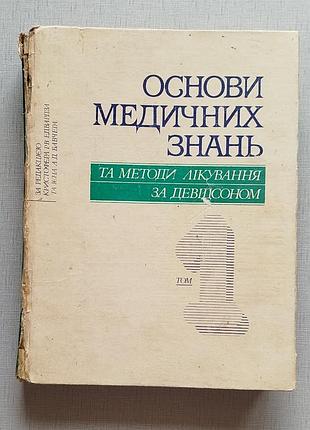 Основы медицинских знаний, т.1 дэвидсон.