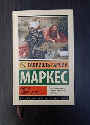 «сто років ізольованості» маркес (нова, оригінал, тверда палітурка)