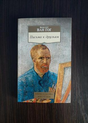 «письма к друзьям» винсент ван гог (новая, оригинал, мягкий переплет)