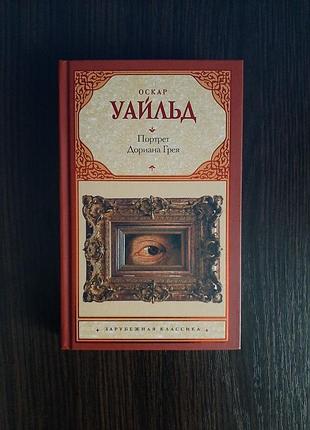 «портрет дориана грея» оскар уайльд (новая, оригинал, тверд)
