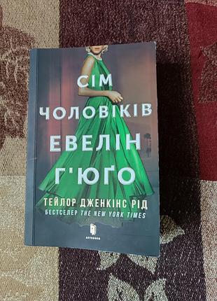 "сем мужчин эвелин гюго" тейлор дженкинс род. 2025