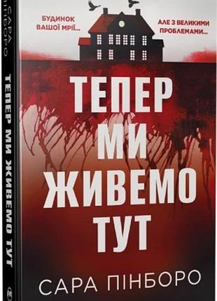 Тепер ми живемо тут сара пінборо