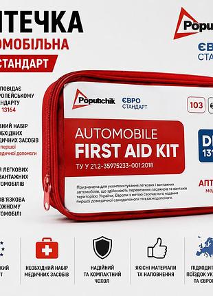 Аптечка медицинская автомобильная poputchik евростандарт согласно din 13164 мягкий футляр (02-035-м)