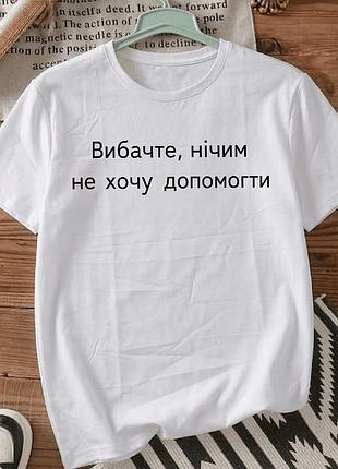 Белая футболка с принтом «извините, я ничем не хочу помогать» размер xxxl . мемные принты. футболки для женщин и мужчин.