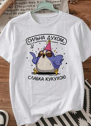 Белая футболка с принтом «сильная духом, слабая кукухой» размер l. мемные принты. футболки для женщин и мужчин.