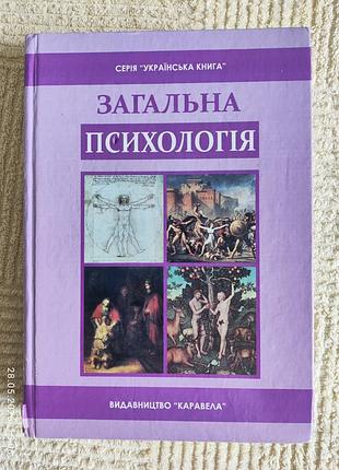 Общая психология, о.крипченко, р. 2009р.