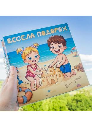 Лепбук для детей 2-4 года "весела путешествия" 21х21 см. удобно в дороге!