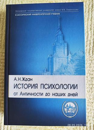 Підручник история психологии от античности до наших дней, а.жадан