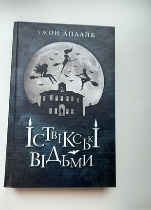 Іствікські відьми джон апдайк