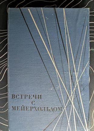 Встречи с мейерхольдом сборник воспоминаний 1967 год