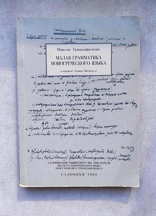 Книга "малая грамматика новогреческого языка" м. триандафилидис (1995)
