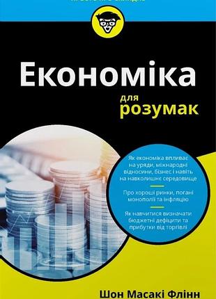 Шон масакі флінн - економіка для розумак
