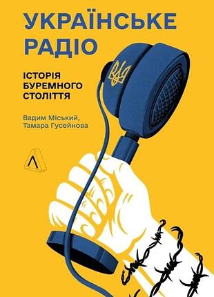 Вадим міський, тамара гусейнова - українське радіо. історія буремного століття (доповнене видання)