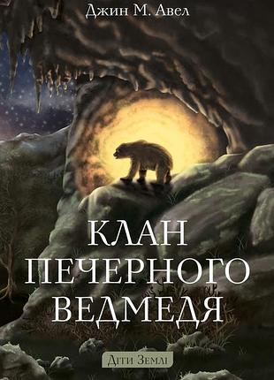 Діти землі. книга 1. клан печерного ведмедя джин м. ауэл