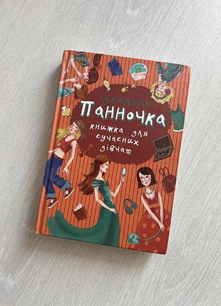Панночка ідеальна книжка для сучасних дівчат