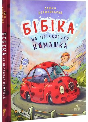 Бібіка на прізвисько комашка