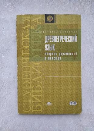 Навчальний "деревнегреча мова. збірник вправ і текстів" т.б. путлова