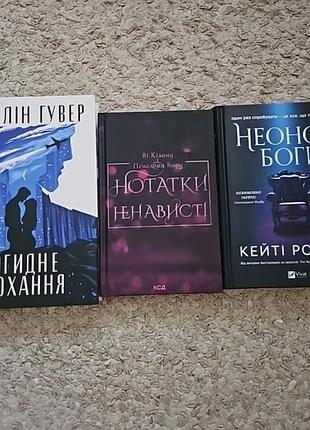 Огидне кохання, неонові боги, нотатки ненависті