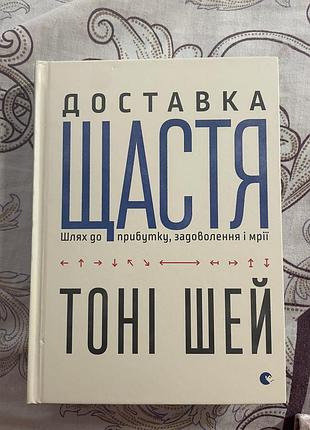 Книга «доставка щастя. шлях до прибутку,задоволення і мрії» тоні шей