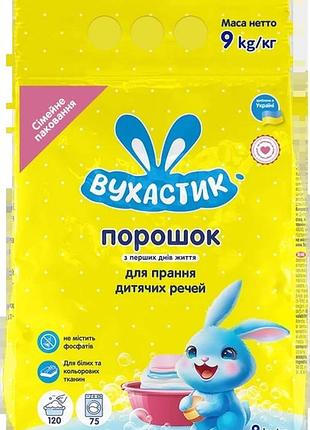 Дитячий пральний порошок вухастик (9кг.)
