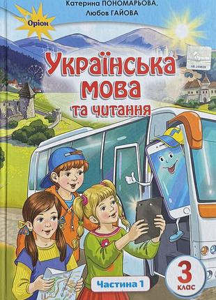 Підручник українська мова та читання 1 частина, 3 клас