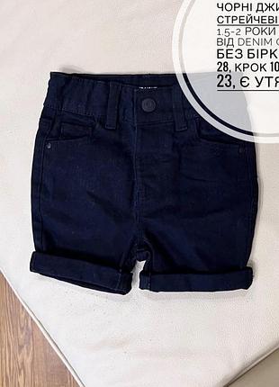 Чорні джинсові стрейчеві шорти 1.5-2 роки ріст 92 від denim co нові без бірки дов 28, крок 10, пояс 23, є утяжка