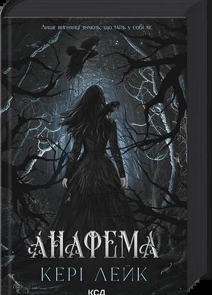 Кері лейк - анафема. книга 1