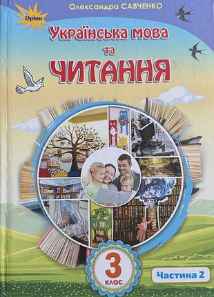 Підручник українська мова та читання 2 частина , 3 клас
