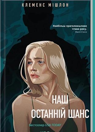 Клеменс мішлон - наш останній шанс