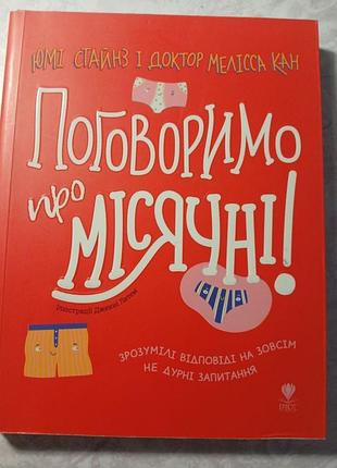 Книга «поговоримо про місячні»