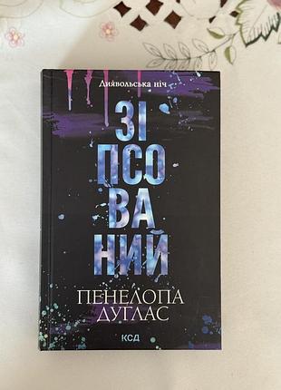 Книга «зіпсований» пенелопа дуглас
