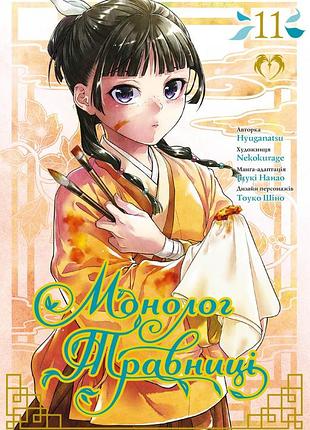 Манга lantsuta монолог фармацевта the pharmacist's soliloquies на украинском языке том 11 m l ps 11