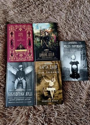 Книги циклу дім дивних дітей.  ренсом ріггз