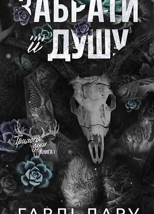 Трилогія душ. книга 1. забрати її душу гарлі лару