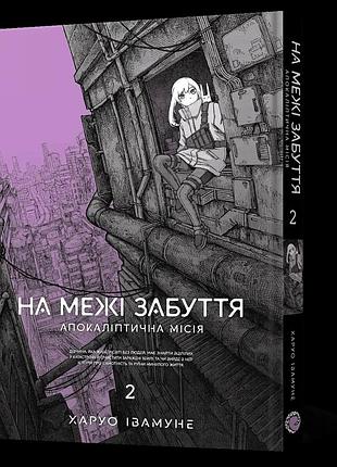 Манга mal'opus на грани забвения: апокалиптическая миссия на украинском языке том 2 ml unh 02
