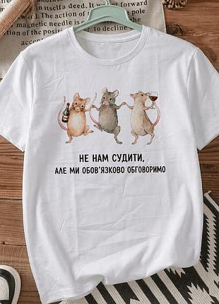 Белая футболка с принтом «не нам судить, но мы обязательно обсудим это» размер xxxl . мемные принты. футболки для женщин и мужчин.