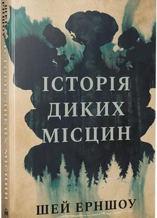 Історія диких місцин шей ерншоу
