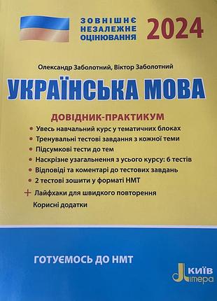 Довідник з підготовки до нмт з української мови