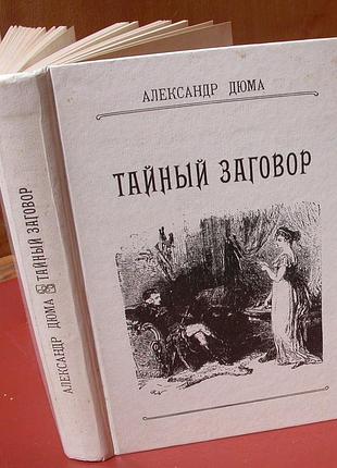 Дюма а. тайный заговор (роман)