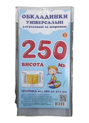 Обкладинка прозора для підручників (поштучно), висота 25 см регульована по ширині