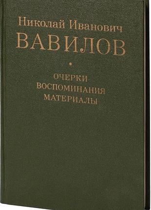 Вавиловочерки, воспоминания, материалы. м. наука 1987г. 487 с., илл. николай иванович вавилов. ан сс