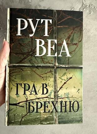 Рут веа гра в брехню