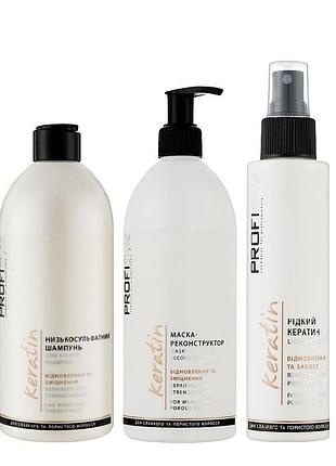 Набор для восстановления волос profistyle keratin шампунь 500мл, маска 500мл., спрей 150мл.
