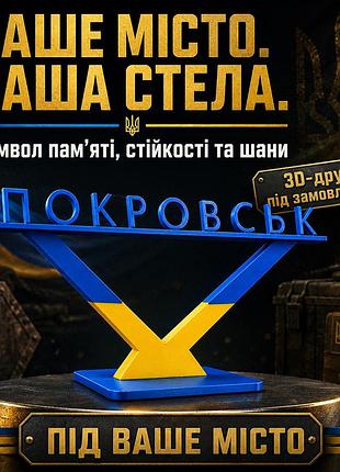 Подарочная стела «покровск» для военного, ветерана, волонтера — патриотический сувенир