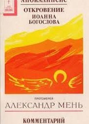 Апокалипсис. откровение иоанна богослова: комментарий.  рига: фонд им. а меня. 1992. – 176 с.: ил [п