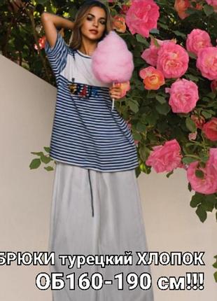 ❗люкс/турець, трикотаж штани жіночі великого розміру!