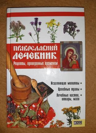 Книга "православный лечебник"