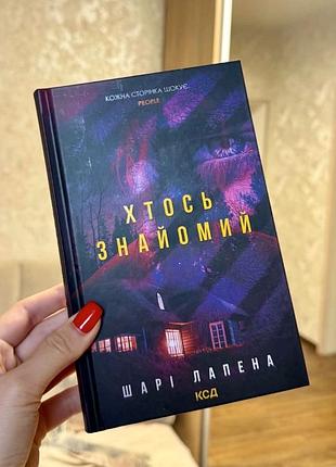 Книга детектив трилер хтось знайомий шарі лапена