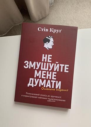 Книга не змушуйте мене думати